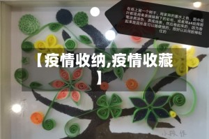 【疫情收纳,疫情收藏】