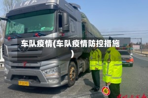 车队疫情(车队疫情防控措施)