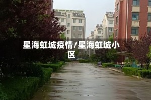 星海虹城疫情/星海虹城小区