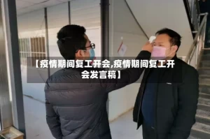 【疫情期间复工开会,疫情期间复工开会发言稿】