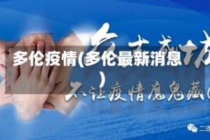 多伦疫情(多伦最新消息)
