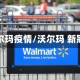 沃尔玛疫情/沃尔玛 新冠