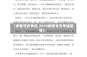 【疫情党政事迹,2020疫情党员事迹简短】