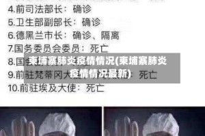 柬埔寨肺炎疫情情况(柬埔寨肺炎疫情情况最新)