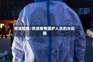 欢送疫情/欢送疫情医护人员的水彩图