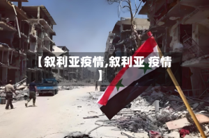【叙利亚疫情,叙利亚 疫情】