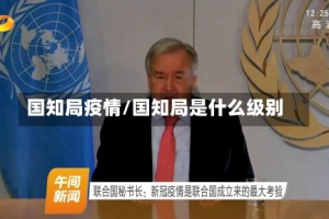 国知局疫情/国知局是什么级别