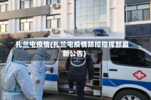 扎兰屯疫情(扎兰屯疫情防控指挥部最新公告)