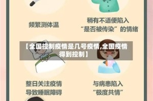 【全国控制疫情是几号疫情,全国疫情得到控制】