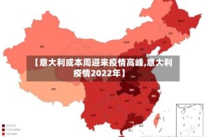 【意大利或本周迎来疫情高峰,意大利疫情2022年】