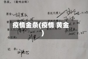 疫情金条(疫情 黄金)