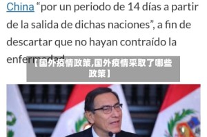 【国外疫情政策,国外疫情采取了哪些政策】