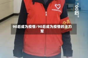 90后成为疫情/90后成为疫情的主力军