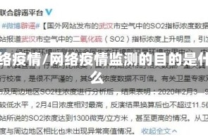 网络疫情/网络疫情监测的目的是什么
