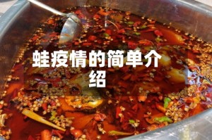 蛙疫情的简单介绍