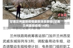 甘肃兰州最新疫情最新消息新闻(甘肃兰州最新疫情14例)