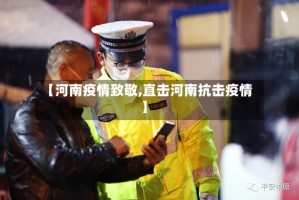 【河南疫情致敬,直击河南抗击疫情】