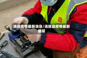 汤阴疫情最新消息/汤阴县疫情最新播报