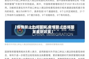 【疫情禁止出境国家,疫情禁止出境国家最新政策】