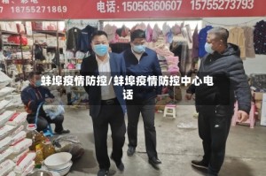 蚌埠疫情防控/蚌埠疫情防控中心电话