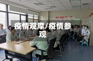 疫情观摩/疫情参观