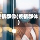 疫情群像(疫情群体)