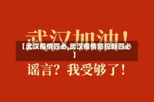 【武汉疫情四必,武汉疫情防控新四必】