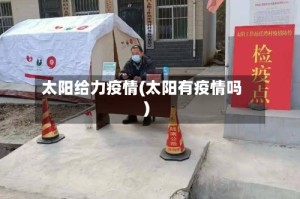 太阳给力疫情(太阳有疫情吗)