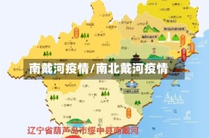 南戴河疫情/南北戴河疫情