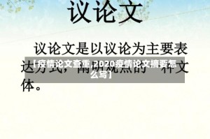 【疫情论文查重,2020疫情论文摘要怎么写】