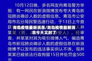 青岛疫情最新消息/青岛疫情最新消息今天又封了