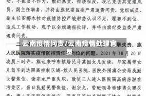 云南疫情问责/云南疫情处理官员