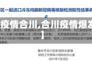 【疫情合川,合川疫情爆发】