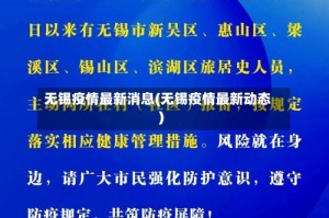 无锡疫情最新消息(无锡疫情最新动态)