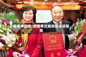 疫情李兰娟/疫情李兰娟央视采访视频