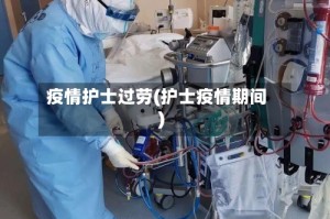疫情护士过劳(护士疫情期间)