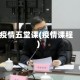 疫情五堂课(疫情课程)