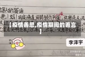 【疫情善思,疫情期间的善言】