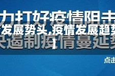 【疫情发展势头,疫情发展趋势严峻】