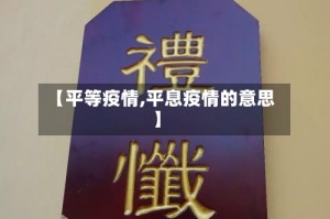 【平等疫情,平息疫情的意思】