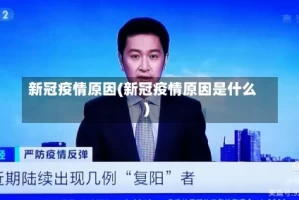 新冠疫情原因(新冠疫情原因是什么)