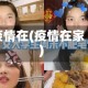 疫情在(疫情在家)