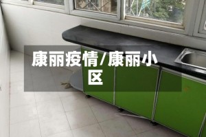 康丽疫情/康丽小区