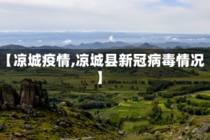 【凉城疫情,凉城县新冠病毒情况】
