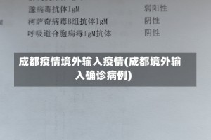 成都疫情境外输入疫情(成都境外输入确诊病例)