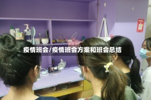 疫情班会/疫情班会方案和班会总结