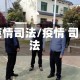 疫情司法/疫情 司法