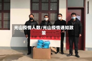 光山疫情人数/光山疫情通知政策
