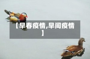 【早春疫情,早间疫情】