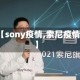 【sony疫情,索尼疫情】